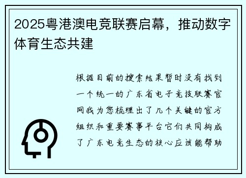 2025粤港澳电竞联赛启幕，推动数字体育生态共建