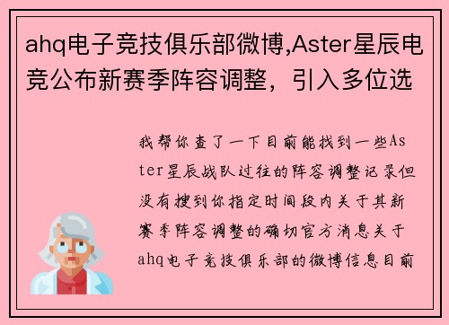 ahq电子竞技俱乐部微博,Aster星辰电竞公布新赛季阵容调整，引入多位选手备战