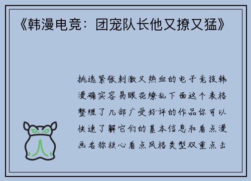 《韩漫电竞：团宠队长他又撩又猛》