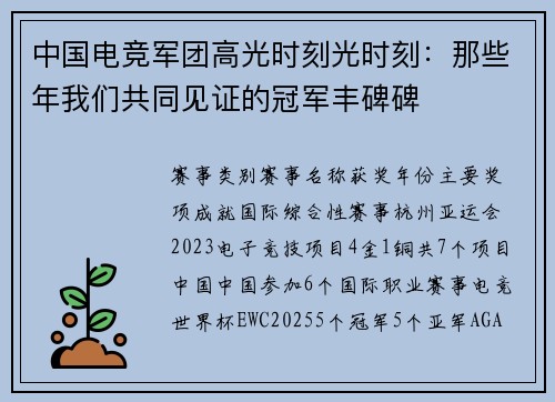 中国电竞军团高光时刻光时刻：那些年我们共同见证的冠军丰碑碑