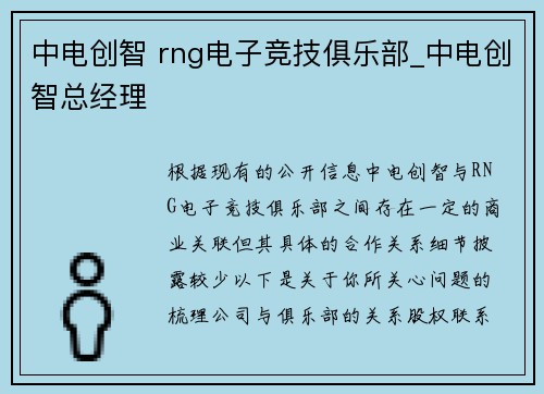 中电创智 rng电子竞技俱乐部_中电创智总经理