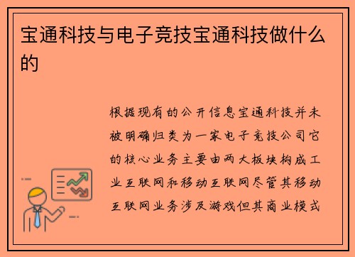 宝通科技与电子竞技宝通科技做什么的