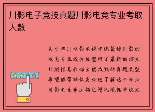 川影电子竞技真题川影电竞专业考取人数