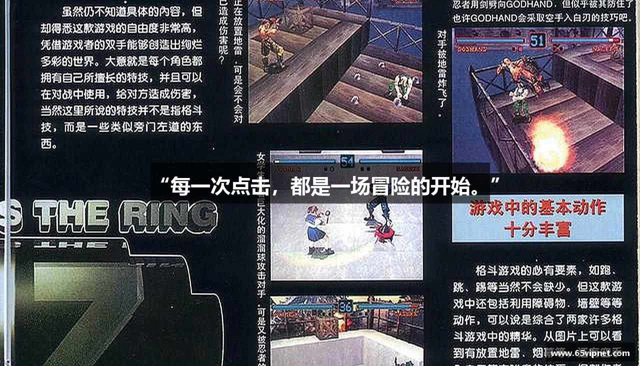 “每一次点击，都是一场冒险的开始。”